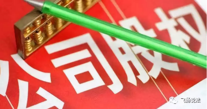 【股权设计】股权与股份