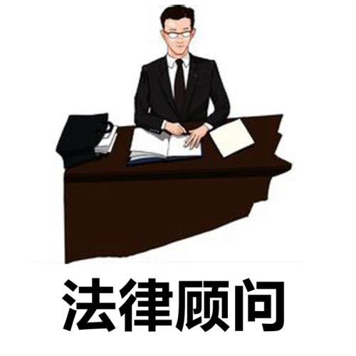 公司常年法律顾问律师有什么要求