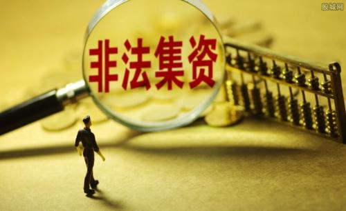 非法集资的识别与预防 ——从企业经营刑事风险防控角度