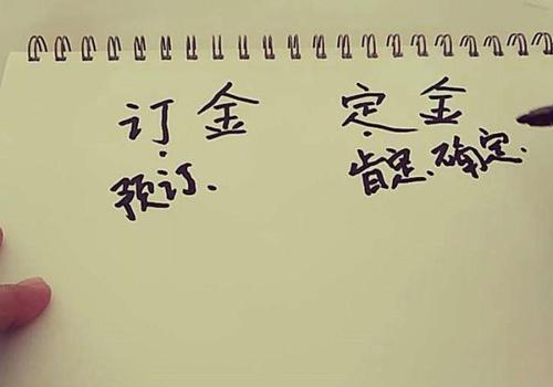 法律顾问丨订金和定金到底如何区分？
