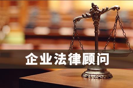 企业挑选北京企业法律顾问需注意哪些细节问题